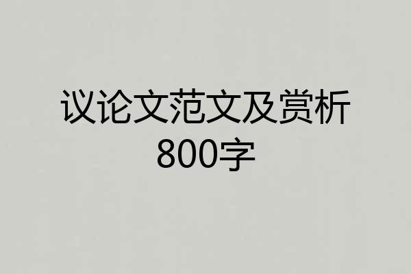 议论文范文及赏析800字