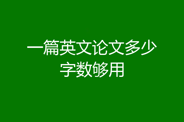 一篇英文论文多少字数够用