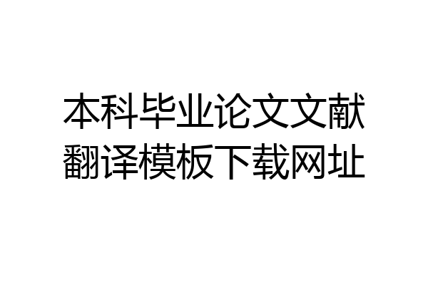 本科毕业论文文献翻译模板下载网址