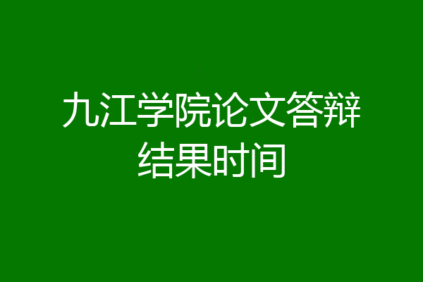 九江学院论文答辩结果时间
