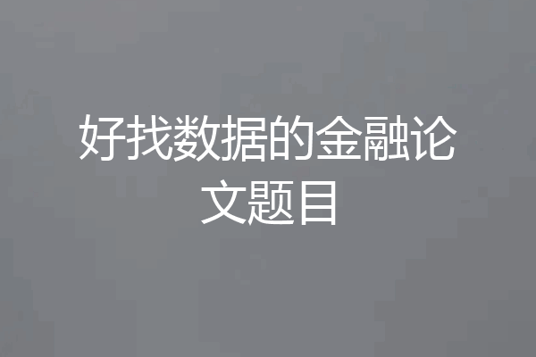 好找数据的金融论文题目