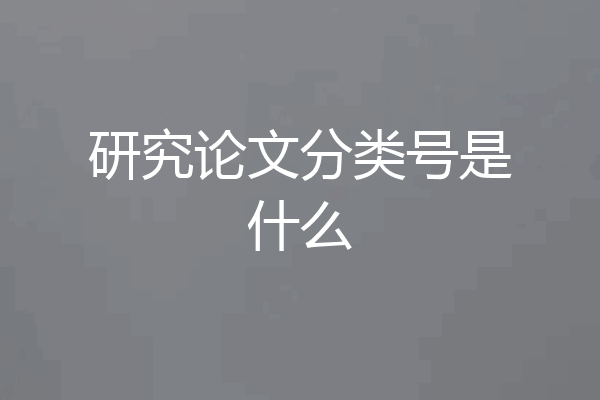 研究论文分类号是什么