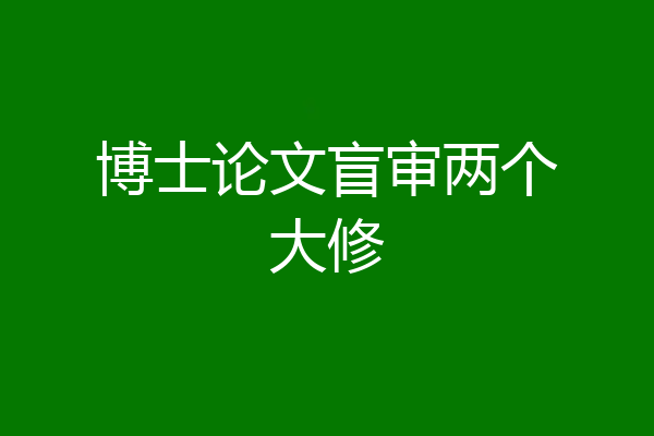博士论文盲审两个大修