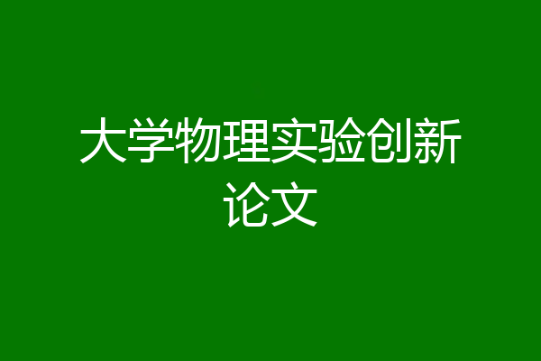 大学物理实验创新论文