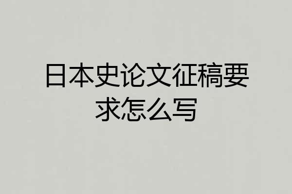 日本史论文征稿要求怎么写