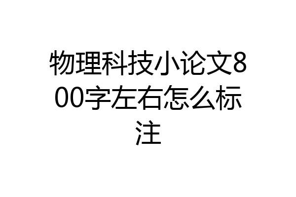 物理科技小论文800字左右怎么标注