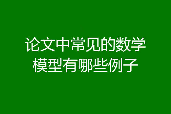 论文中常见的数学模型有哪些例子