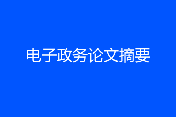 电子政务论文摘要