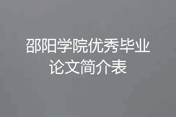 邵阳学院优秀毕业论文简介表