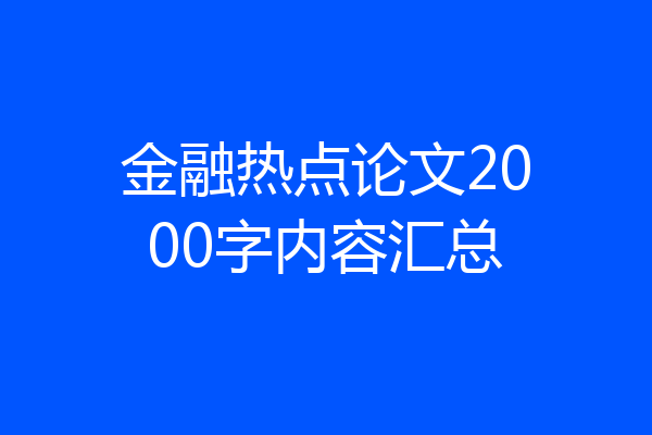 金融热点论文2000字内容汇总