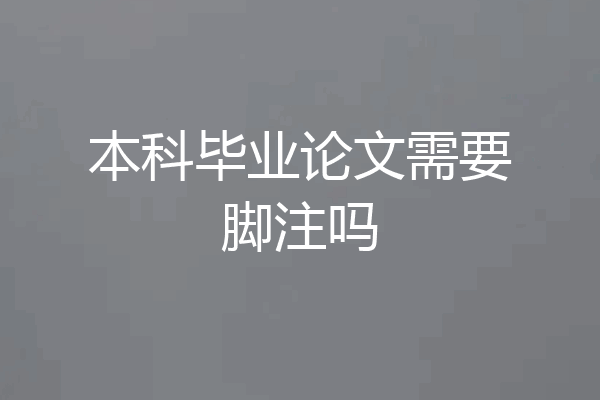 本科毕业论文需要脚注吗