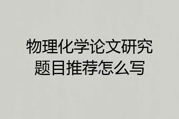 物理化学论文研究题目推荐怎么写