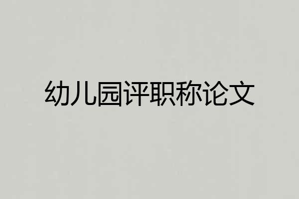 幼儿园评职称论文