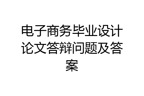 电子商务毕业设计论文答辩问题及答案