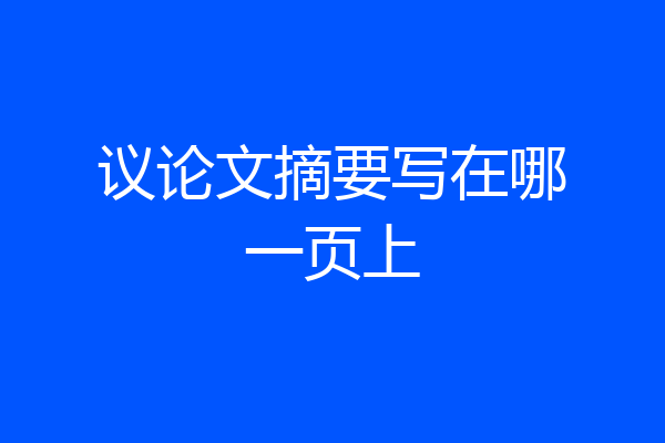 议论文摘要写在哪一页上