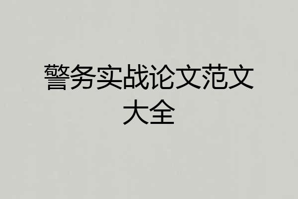 警务实战论文范文大全