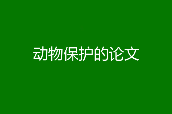 动物保护的论文