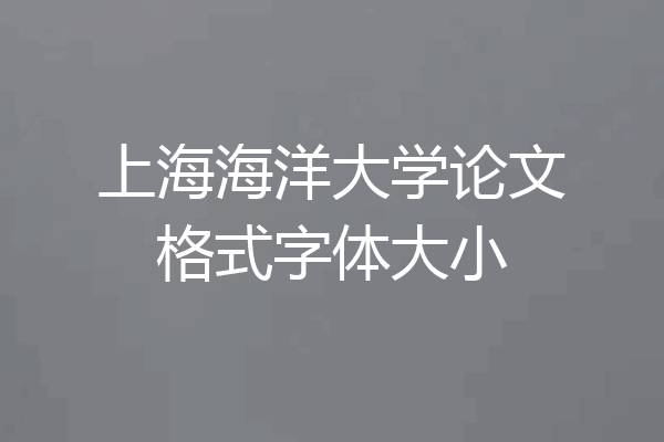 上海海洋大学论文格式字体大小
