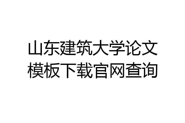 山东建筑大学论文模板下载官网查询