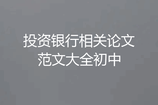 投资银行相关论文范文大全初中