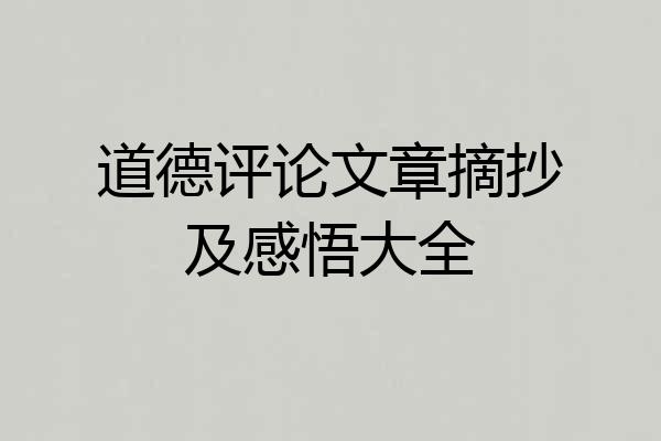 道德评论文章摘抄及感悟大全