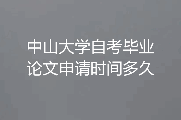 中山大学自考毕业论文申请时间多久