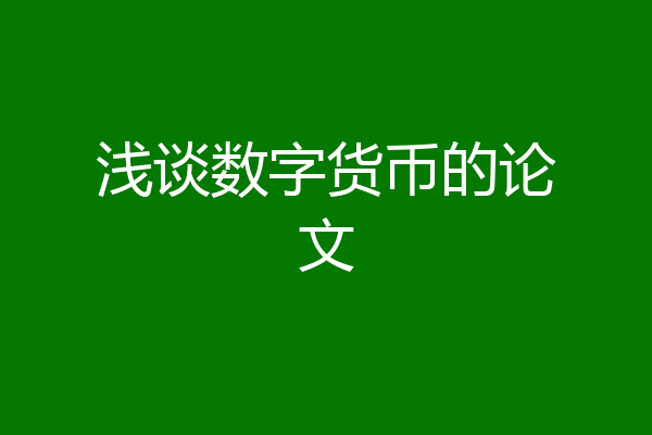 浅谈数字货币的论文