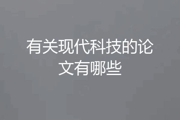 有关现代科技的论文有哪些