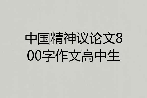 中国精神议论文800字作文高中生