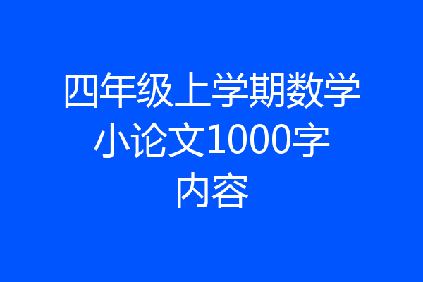 四年级上学期数学小论文1000字内容
