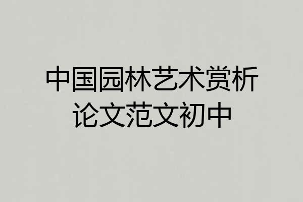 中国园林艺术赏析论文范文初中