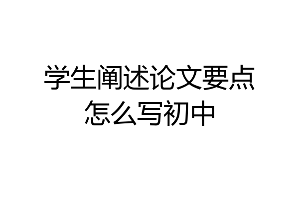 学生阐述论文要点怎么写初中