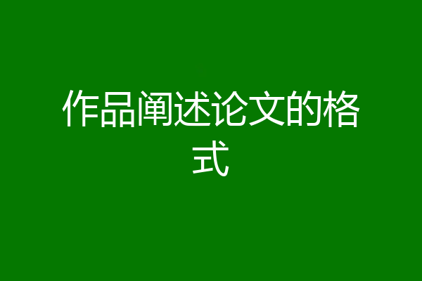 作品阐述论文的格式