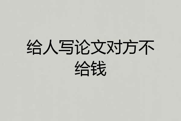 给人写论文对方不给钱