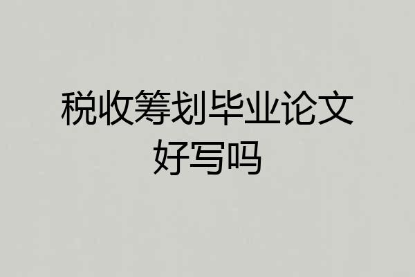 税收筹划毕业论文好写吗