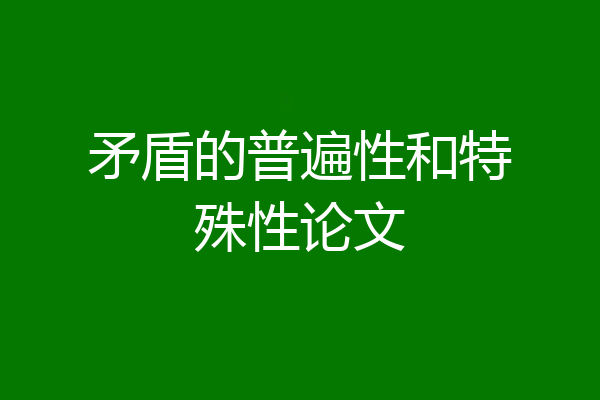 矛盾的普遍性和特殊性论文