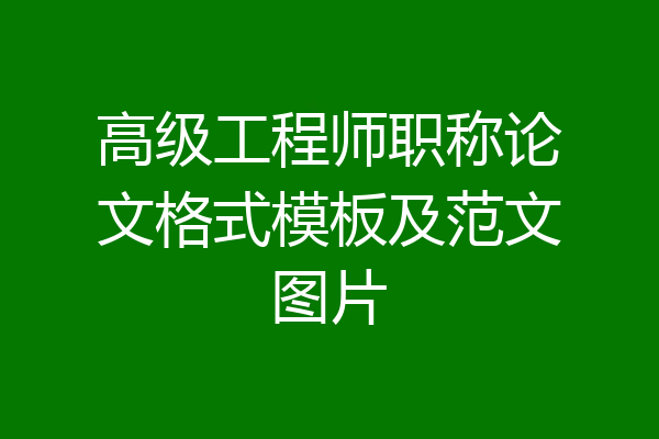 高级工程师职称论文格式模板及范文图片