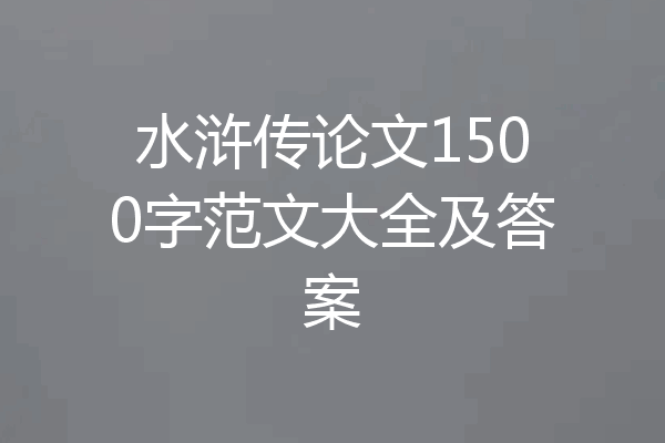 水浒传论文1500字范文大全及答案