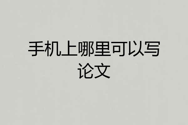 手机上哪里可以写论文