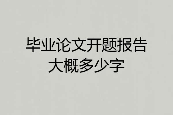 毕业论文开题报告大概多少字