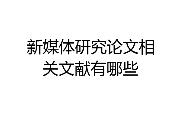 新媒体研究论文相关文献有哪些