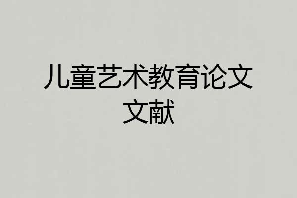 儿童艺术教育论文文献
