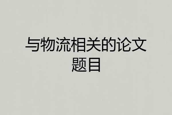 与物流相关的论文题目