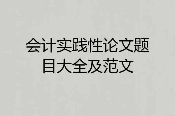 会计实践性论文题目大全及范文