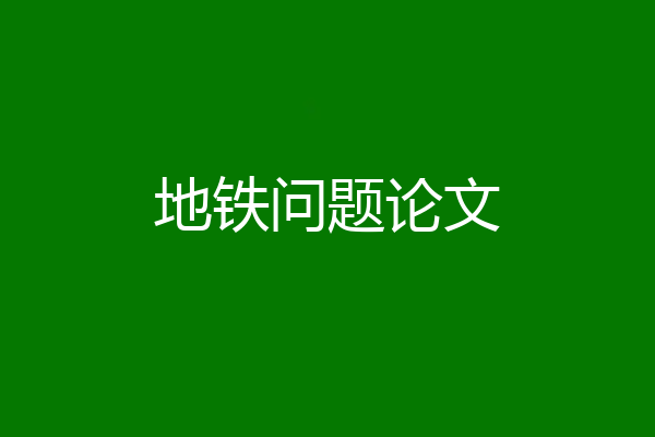 地铁问题论文