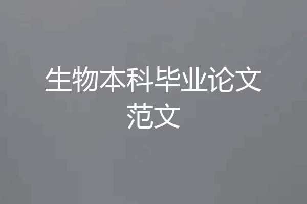 生物本科毕业论文范文