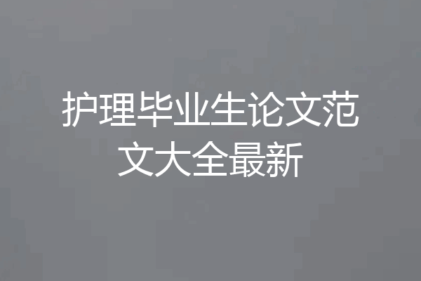 护理毕业生论文范文大全最新