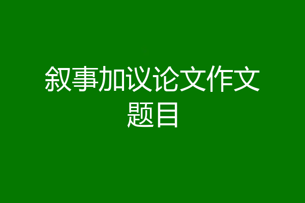 叙事加议论文作文题目