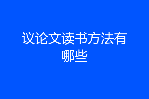 议论文读书方法有哪些