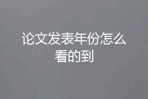 论文发表年份怎么看的到
